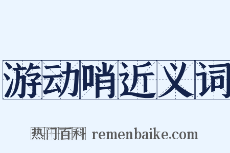 游动哨近义词是什么意思的图片